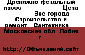  Дренажно-фекальный насос  WQD10-8-0-55F  › Цена ­ 6 600 - Все города Строительство и ремонт » Сантехника   . Московская обл.,Лобня г.